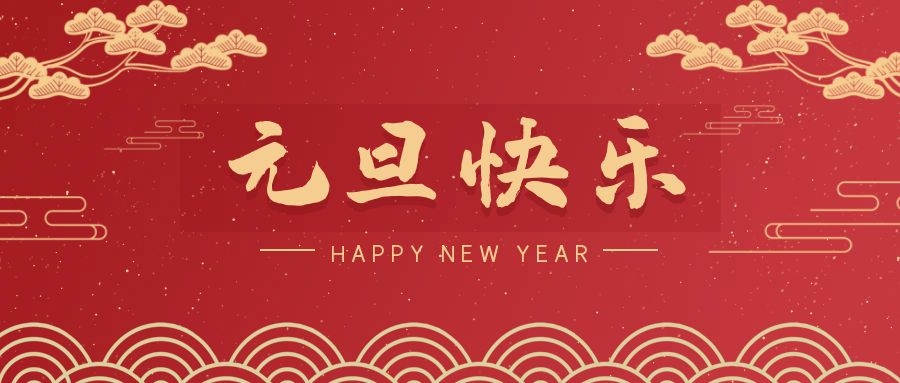 2024，元旦快樂！ 