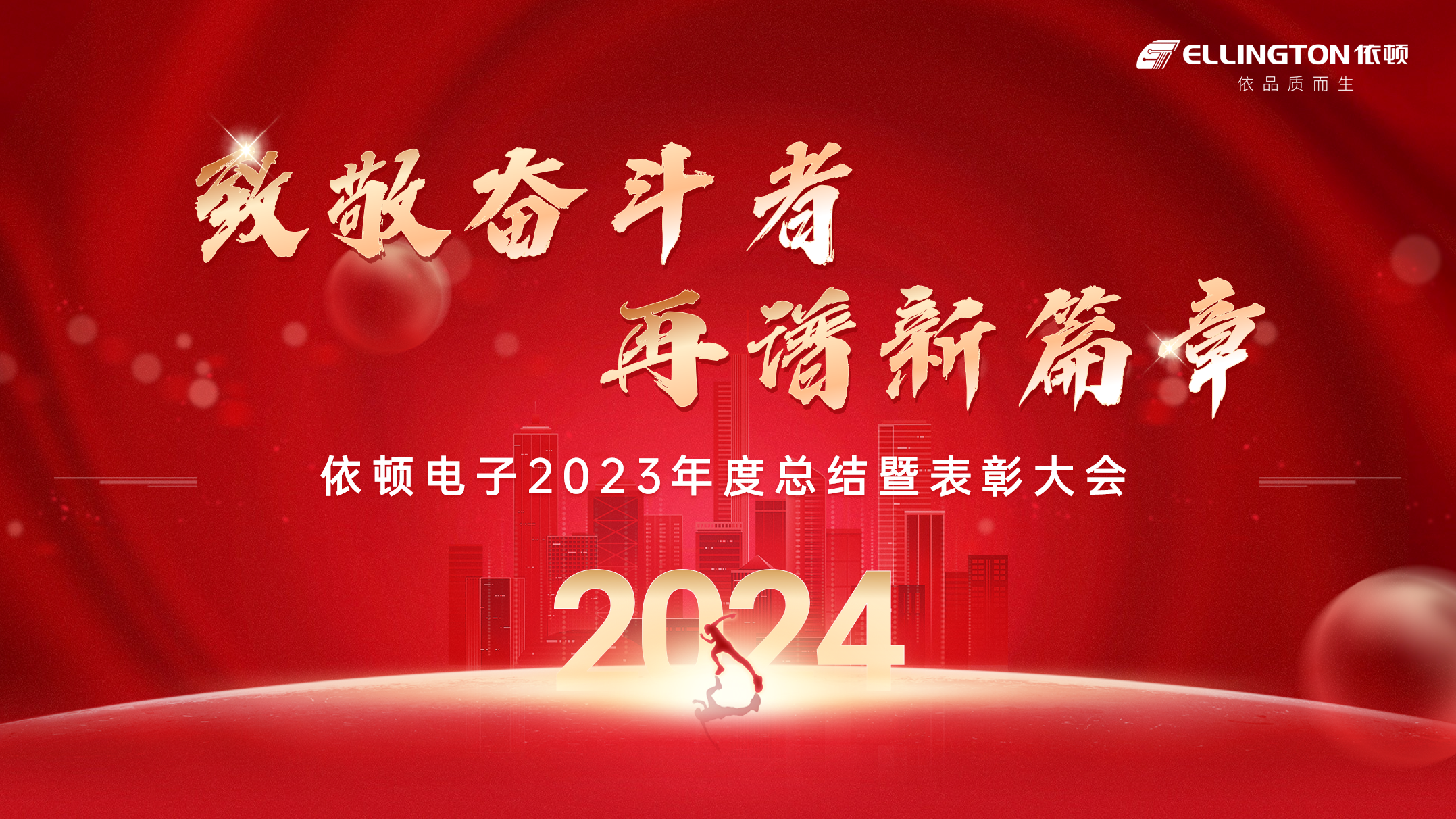 致敬奮斗者，再譜新篇章 | 依頓電子舉行2023年度總結暨表彰大會