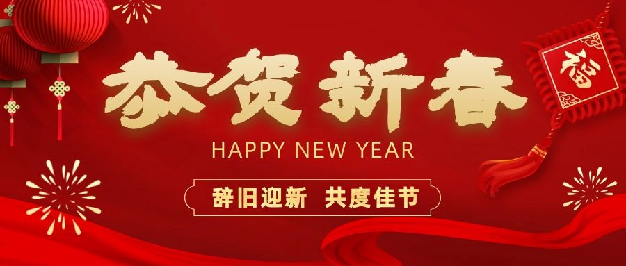 溫暖相伴，共度新春！依頓電子祝您新春快樂、龍年大吉！