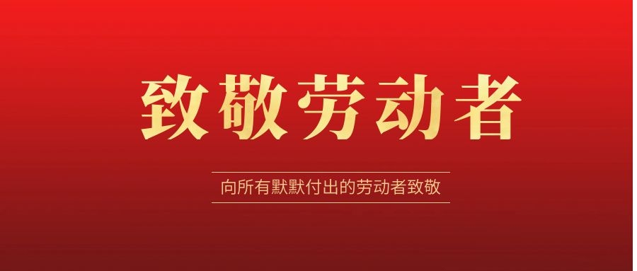 致敬勞動者，感恩同行！ 
